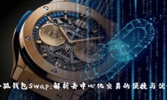 小狐钱包Swap：解析去中心
