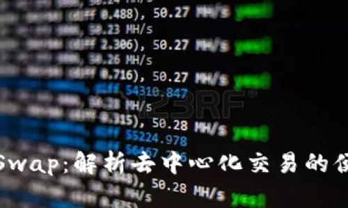 小狐钱包Swap：解析去中心化交易的便捷与优势