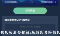   以太坊钱包的类型解析：
