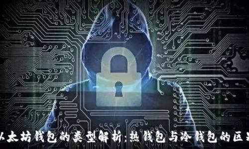   
以太坊钱包的类型解析：热钱包与冷钱包的区别