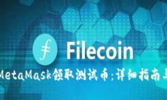 如何通过MetaMask领取测试币