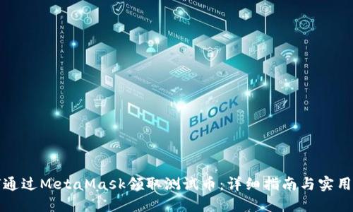 如何通过MetaMask领取测试币：详细指南与实用技巧