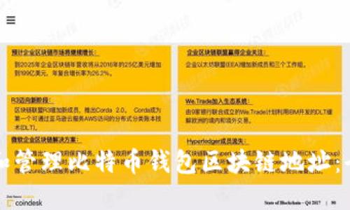 如何获取和管理比特币钱包区块链地址：全方位指南