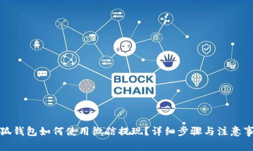 小狐钱包如何使用微信提现？详细步骤与注意事项