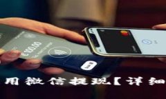 小狐钱包如何使用微信提