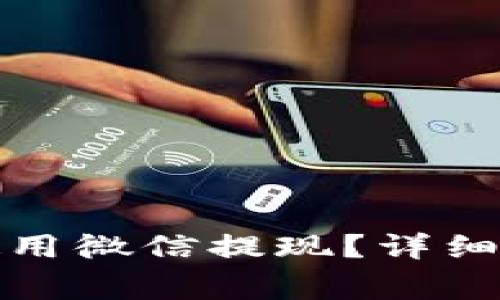 小狐钱包如何使用微信提现？详细步骤与注意事项