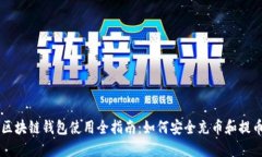 区块链钱包使用全指南：