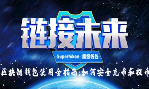 区块链钱包使用全指南：如何安全充币和提币