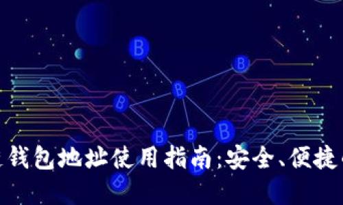 Combotv区块链钱包地址使用指南：安全、便捷的数字资产管理