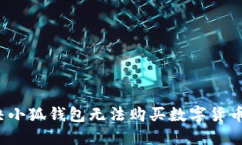 如何解决小狐钱包无法购买数字货币的问题？