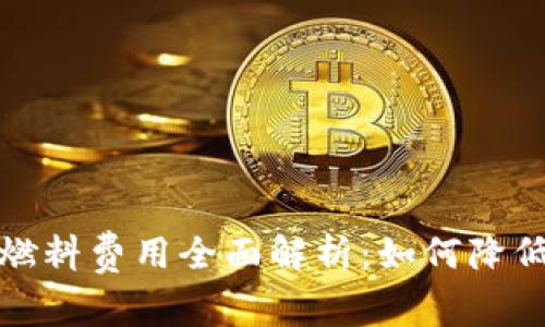 小狐钱包燃料费用全面解析：如何降低交易成本