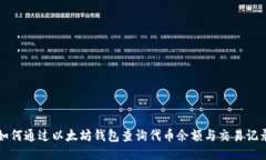 如何通过以太坊钱包查询