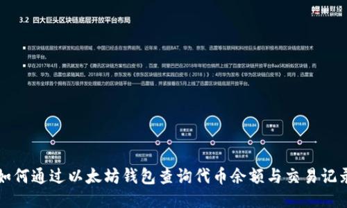 如何通过以太坊钱包查询代币余额与交易记录