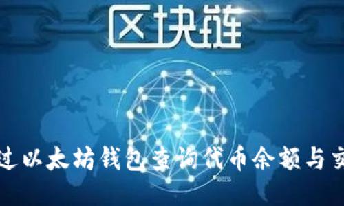 如何通过以太坊钱包查询代币余额与交易记录