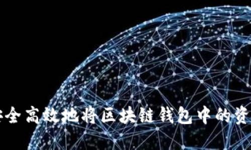 如何安全高效地将区块链钱包中的资金转出