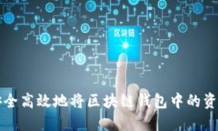 如何安全高效地将区块链