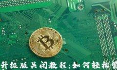   小狐钱包自动升级版关闭