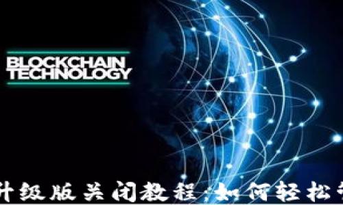 
  小狐钱包自动升级版关闭教程：如何轻松管理你的钱包设置