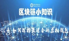 FIL币：如何选择最适合的