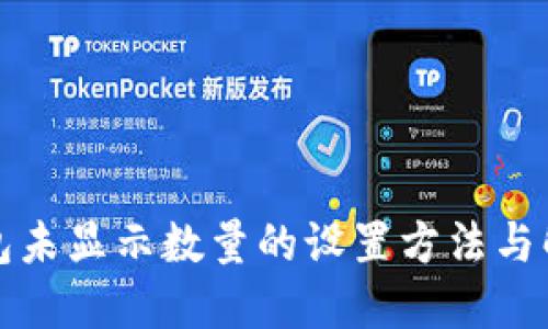 小狐钱包未显示数量的设置方法与解决方案