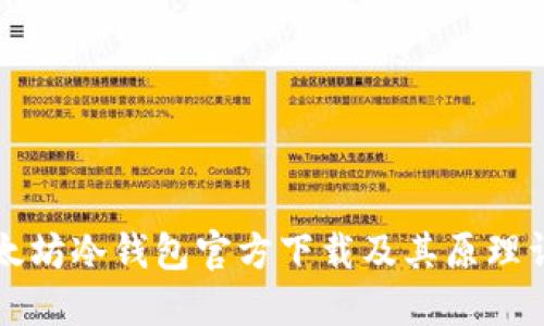 以太坊冷钱包官方下载及其原理详解