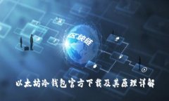 以太坊冷钱包官方下载及
