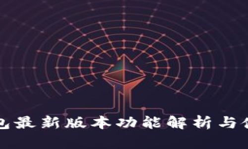 小狐钱包最新版本功能解析与使用指南