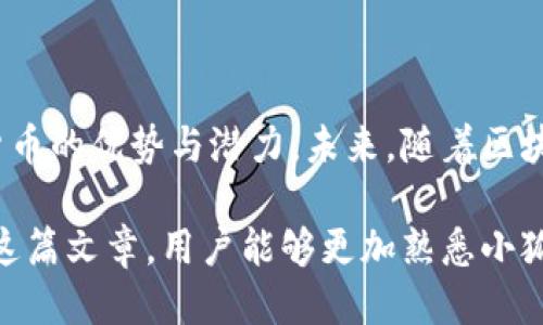 biao ti/biao ti小狐钱包互转技巧指南/biao ti

小狐钱包, 钱包互转, 数字钱包, 加密货币/guanjianci

## 内容主体大纲

1. 引言
   - 小狐钱包的基本概念
   - 为什么需要互相转账

2. 小狐钱包的注册和设置
   - 注册步骤
   - 设置安全性选项

3. 小狐钱包的基本功能
   - 充值和提现
   - 转账功能介绍

4. 如何互相转账
   - 互转的条件
   - 实际操作步骤
   - 转账次数和限额

5. 常见问题解答
   - 资金到账时间
   - 转账失败的原因
   - 如何保障转账安全

6. 小狐钱包的优势与劣势
   - 优势分析
   - 劣势分析

7. 总结与展望
   - 数字钱包的未来
   - 小狐钱包的前景

---

## 引言

小狐钱包是近年来涌现的数字钱包之一，它不仅方便用户管理个人资产，还支持多种数字货币的存储与交易。随着数字资产的不断增多，许多用户希望能够方便地互相转账，从而实现个人资产的自由流动。在这篇文章中，我们将详细介绍如何使用小狐钱包进行互相转账。

## 小狐钱包的注册和设置

### 注册步骤

首先，用户需要在小狐钱包的官方网站或者应用商店下载小狐钱包，并进行注册。供以下步骤：

1. 下载并安装小狐钱包应用。
2. 点击注册，输入有效的手机号码或邮箱地址。
3. 设置一个强密码，确保账户安全。
4. 根据提示完成注册流程，确保验证邮箱或手机。

### 设置安全性选项

为了确保资金安全，用户建议开启二步验证，并设置交易密码。具体步骤如下：

1. 登录小狐钱包，进入“安全设置”。
2. 根据指引开启二步验证，输入相关信息。
3. 设置交易密码，并务必妥善保管。

## 小狐钱包的基本功能

### 充值和提现

用户可以通过银行转账、信用卡、或者其他支付方式向小狐钱包充值。提现时，用户需要提供相应的银行账户信息进行提款。

### 转账功能介绍

小狐钱包支持用户之间的直接转账。转账时，用户只需输入对方的账户地址及金额，系统会自动完成交易。

## 如何互相转账

### 互转的条件

为了顺利完成转账，用户需要满足以下条件：

1. 双方均已注册小狐钱包。
2. 账户已完成身份认证。
3. 确保转账金额在限额范围内。

### 实际操作步骤

1. 打开小狐钱包应用，登录账户。
2. 在首页选择“转账”功能。
3. 输入对方的小狐钱包地址和转账金额。
4. 确认信息无误后，输入交易密码，点击“确认转账”。
5. 等待系统处理完成，查看交易记录。

### 转账次数和限额

小狐钱包对转账的次数和金额设有一定限制，用户每天的转账上限及次数可能因账户级别的不同而异。建议定期查阅官方公告。

## 常见问题解答

### 资金到账时间

1. 资金到账时间

资金到账时间通常依赖于区块链网络的状态，正常情况下，转账资金会在几分钟内到账。但在网络繁忙时，可能会延迟到账。为了保障用户的资金安全，小狐钱包会在每笔交易中提供实时的转账状态查询功能。

用户可在“交易记录”中查看每笔转账的状态，若资金长时间未到账，建议联系客服确认。

### 转账失败的原因

2. 转账失败的原因

转账失败的原因可能有多种，例如：

1. 转账金额超过账户余额。
2. 对方钱包地址输入错误。
3. 网络拥堵导致的交易未被确认。
4. 账户未进行身份认证，无法进行转账。

用户在操作时，需仔细检查每条信息。如果出现转账失败的信息，可以在应用内查看详细原因，并根据提示进行处理。

### 如何保障转账安全

3. 如何保障转账安全

保障转账安全的措施主要包括：

1. strong使用强密码：/strong设置复杂度高的登录密码及交易密码。
2. strong开启二步验证：/strong添加额外的身份验证步骤，增加账户安全性。
3. strong定期监控账户：/strong随时检查交易记录，及时发现异常。
4. strong警惕社交工程攻击：/strong不要轻信他人提供的钱包地址，务必核实。

用户采取上述措施后，可大幅降低资金被盗或转账出错的风险。

### 小狐钱包的优势与劣势

4. 小狐钱包的优势与劣势

小狐钱包作为一种数字货币钱包，其优势和劣势需要综合分析：

- strong优势：/strong
  1. 界面友好，操作简单，适合新手用户。
  2. 支持多种数字货币，满足不同用户需求。
  3. 定期更新，增加新功能，提升用户体验。

- strong劣势：/strong
  1. 安全性依赖于用户自身的安全措施，存在一定风险。
  2. 在网络高峰期转账速度慢，需要用户耐心等待。
  3. 市场竞争激烈，必须不断创新才能留住用户。

### 小狐钱包的使用技巧与实用小贴士

5. 小狐钱包的使用技巧与实用小贴士

用户在使用小狐钱包时，可以采取以下实用技巧来提高效率：

1. 定期更新应用程序，确保使用最新的功能和安全性能。
2. 使用密码管理工具，方便存储多种密码。
3. 关注小狐钱包官方社区及论坛，获取最新动态及使用经验。
4. 在非高峰期进行转账，可以提高资金到账速度。

这些技巧帮助用户更全面地利用小狐钱包，实现财富管理的便捷与高效。

### 小狐钱包对数字财富管理的影响

6. 小狐钱包对数字财富管理的影响

随着数字资产的流行，小狐钱包在数字财富管理中扮演越来越重要的角色。用户可以通过这些钱包方便地管理数字资产，实现高效的投资和风险管理。对用户而言：

1. 能够轻松在不同数字货币间进行兑换，抓住市场机会。
2. 快速转账功能，促进数字经济的流通，提高资金周转效率。
3. 为数字资产提供安全的存储方式，确保用户财富安全。

未来，小狐钱包通过不断提升技术与服务，将会在数字财富管理领域产生更大的影响。

## 总结与展望

小狐钱包的出现和普及为数字货币用户提供了便利的管理工具和转账方式，使得用户能够在日常生活中感受到数字货币的优势与潜力。未来，随着区块链技术的发展及更多金融机构的介入，小狐钱包必将继续完善和进化，服务更多的用户。

小狐钱包的设计理念是为用户提供更加下沉的金融服务，让更多的人能体验到数字资产带来的便捷与高效。希望通过这篇文章，用户能够更加熟悉小狐钱包的使用，并安全地进行资产管理与转账。