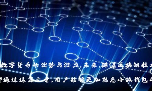 biao ti/biao ti小狐钱包互转技巧指南/biao ti

小狐钱包, 钱包互转, 数字钱包, 加密货币/guanjianci

## 内容主体大纲

1. 引言
   - 小狐钱包的基本概念
   - 为什么需要互相转账

2. 小狐钱包的注册和设置
   - 注册步骤
   - 设置安全性选项

3. 小狐钱包的基本功能
   - 充值和提现
   - 转账功能介绍

4. 如何互相转账
   - 互转的条件
   - 实际操作步骤
   - 转账次数和限额

5. 常见问题解答
   - 资金到账时间
   - 转账失败的原因
   - 如何保障转账安全

6. 小狐钱包的优势与劣势
   - 优势分析
   - 劣势分析

7. 总结与展望
   - 数字钱包的未来
   - 小狐钱包的前景

---

## 引言

小狐钱包是近年来涌现的数字钱包之一，它不仅方便用户管理个人资产，还支持多种数字货币的存储与交易。随着数字资产的不断增多，许多用户希望能够方便地互相转账，从而实现个人资产的自由流动。在这篇文章中，我们将详细介绍如何使用小狐钱包进行互相转账。

## 小狐钱包的注册和设置

### 注册步骤

首先，用户需要在小狐钱包的官方网站或者应用商店下载小狐钱包，并进行注册。供以下步骤：

1. 下载并安装小狐钱包应用。
2. 点击注册，输入有效的手机号码或邮箱地址。
3. 设置一个强密码，确保账户安全。
4. 根据提示完成注册流程，确保验证邮箱或手机。

### 设置安全性选项

为了确保资金安全，用户建议开启二步验证，并设置交易密码。具体步骤如下：

1. 登录小狐钱包，进入“安全设置”。
2. 根据指引开启二步验证，输入相关信息。
3. 设置交易密码，并务必妥善保管。

## 小狐钱包的基本功能

### 充值和提现

用户可以通过银行转账、信用卡、或者其他支付方式向小狐钱包充值。提现时，用户需要提供相应的银行账户信息进行提款。

### 转账功能介绍

小狐钱包支持用户之间的直接转账。转账时，用户只需输入对方的账户地址及金额，系统会自动完成交易。

## 如何互相转账

### 互转的条件

为了顺利完成转账，用户需要满足以下条件：

1. 双方均已注册小狐钱包。
2. 账户已完成身份认证。
3. 确保转账金额在限额范围内。

### 实际操作步骤

1. 打开小狐钱包应用，登录账户。
2. 在首页选择“转账”功能。
3. 输入对方的小狐钱包地址和转账金额。
4. 确认信息无误后，输入交易密码，点击“确认转账”。
5. 等待系统处理完成，查看交易记录。

### 转账次数和限额

小狐钱包对转账的次数和金额设有一定限制，用户每天的转账上限及次数可能因账户级别的不同而异。建议定期查阅官方公告。

## 常见问题解答

### 资金到账时间

1. 资金到账时间

资金到账时间通常依赖于区块链网络的状态，正常情况下，转账资金会在几分钟内到账。但在网络繁忙时，可能会延迟到账。为了保障用户的资金安全，小狐钱包会在每笔交易中提供实时的转账状态查询功能。

用户可在“交易记录”中查看每笔转账的状态，若资金长时间未到账，建议联系客服确认。

### 转账失败的原因

2. 转账失败的原因

转账失败的原因可能有多种，例如：

1. 转账金额超过账户余额。
2. 对方钱包地址输入错误。
3. 网络拥堵导致的交易未被确认。
4. 账户未进行身份认证，无法进行转账。

用户在操作时，需仔细检查每条信息。如果出现转账失败的信息，可以在应用内查看详细原因，并根据提示进行处理。

### 如何保障转账安全

3. 如何保障转账安全

保障转账安全的措施主要包括：

1. strong使用强密码：/strong设置复杂度高的登录密码及交易密码。
2. strong开启二步验证：/strong添加额外的身份验证步骤，增加账户安全性。
3. strong定期监控账户：/strong随时检查交易记录，及时发现异常。
4. strong警惕社交工程攻击：/strong不要轻信他人提供的钱包地址，务必核实。

用户采取上述措施后，可大幅降低资金被盗或转账出错的风险。

### 小狐钱包的优势与劣势

4. 小狐钱包的优势与劣势

小狐钱包作为一种数字货币钱包，其优势和劣势需要综合分析：

- strong优势：/strong
  1. 界面友好，操作简单，适合新手用户。
  2. 支持多种数字货币，满足不同用户需求。
  3. 定期更新，增加新功能，提升用户体验。

- strong劣势：/strong
  1. 安全性依赖于用户自身的安全措施，存在一定风险。
  2. 在网络高峰期转账速度慢，需要用户耐心等待。
  3. 市场竞争激烈，必须不断创新才能留住用户。

### 小狐钱包的使用技巧与实用小贴士

5. 小狐钱包的使用技巧与实用小贴士

用户在使用小狐钱包时，可以采取以下实用技巧来提高效率：

1. 定期更新应用程序，确保使用最新的功能和安全性能。
2. 使用密码管理工具，方便存储多种密码。
3. 关注小狐钱包官方社区及论坛，获取最新动态及使用经验。
4. 在非高峰期进行转账，可以提高资金到账速度。

这些技巧帮助用户更全面地利用小狐钱包，实现财富管理的便捷与高效。

### 小狐钱包对数字财富管理的影响

6. 小狐钱包对数字财富管理的影响

随着数字资产的流行，小狐钱包在数字财富管理中扮演越来越重要的角色。用户可以通过这些钱包方便地管理数字资产，实现高效的投资和风险管理。对用户而言：

1. 能够轻松在不同数字货币间进行兑换，抓住市场机会。
2. 快速转账功能，促进数字经济的流通，提高资金周转效率。
3. 为数字资产提供安全的存储方式，确保用户财富安全。

未来，小狐钱包通过不断提升技术与服务，将会在数字财富管理领域产生更大的影响。

## 总结与展望

小狐钱包的出现和普及为数字货币用户提供了便利的管理工具和转账方式，使得用户能够在日常生活中感受到数字货币的优势与潜力。未来，随着区块链技术的发展及更多金融机构的介入，小狐钱包必将继续完善和进化，服务更多的用户。

小狐钱包的设计理念是为用户提供更加下沉的金融服务，让更多的人能体验到数字资产带来的便捷与高效。希望通过这篇文章，用户能够更加熟悉小狐钱包的使用，并安全地进行资产管理与转账。