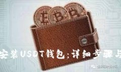如何安装USDT钱包：详细步