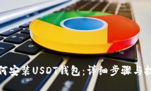 如何安装USDT钱包：详细步骤与技巧
