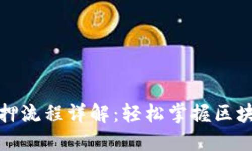 小狐钱包质押流程详解：轻松掌握区块链资产管理