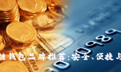 最佳区块链钱包品牌推荐：安全、便捷与用户评价