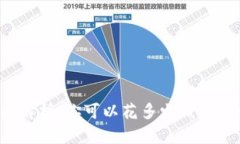 小狐钱包的价格解析：你