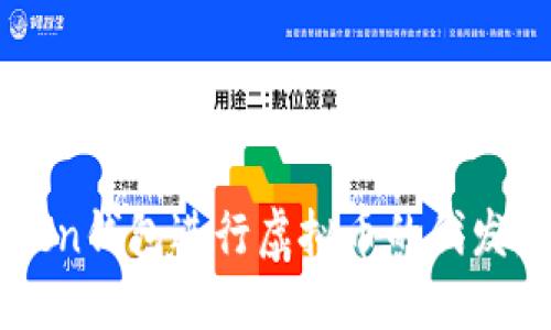 如何利用oken钱包进行虚拟币的代发：一步步指南