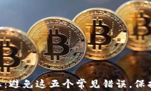 
MetaMask使用禁忌：避免这五个常见错误，保护你的数字资产安全