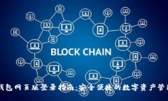 小狐钱包网页版登录指南