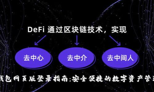 小狐钱包网页版登录指南：安全便捷的数字资产管理平台