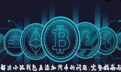 如何解决小狐钱包未添加