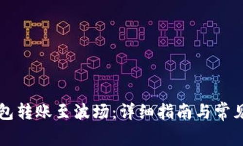 以太坊钱包转账至波场：详细指南与常见问题解答