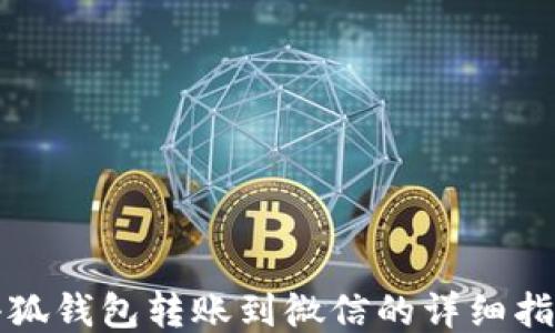 
小狐钱包转账到微信的详细指南