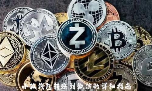 
小狐钱包转账到微信的详细指南