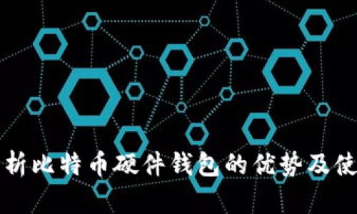 深入解析比特币硬件钱包的优势及使用指南