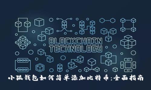 小狐钱包如何简单添加比特币：全面指南