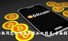 小狐钱包如何简单添加比