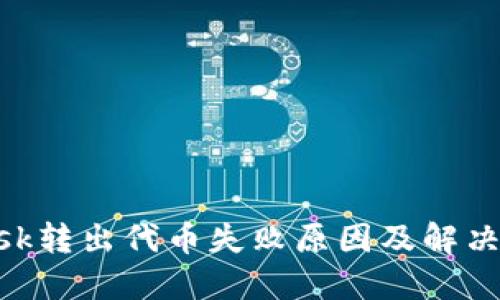 MetaMask转出代币失败原因及解决方案详解