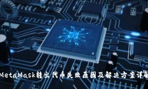 MetaMask转出代币失败原因及解决方案详解