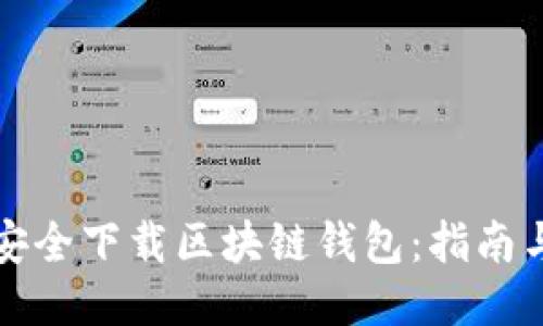 如何安全下载区块链钱包：指南与推荐