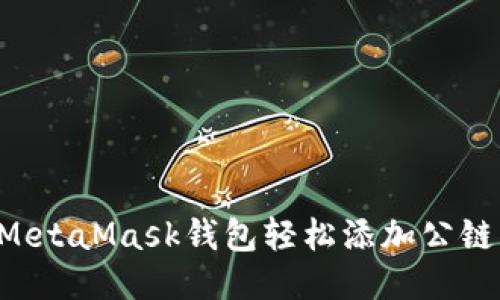 如何通过MetaMask钱包轻松添加公链：全面指南