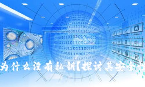 小狐钱包为什么没有私钥？探讨其安全性与便利性